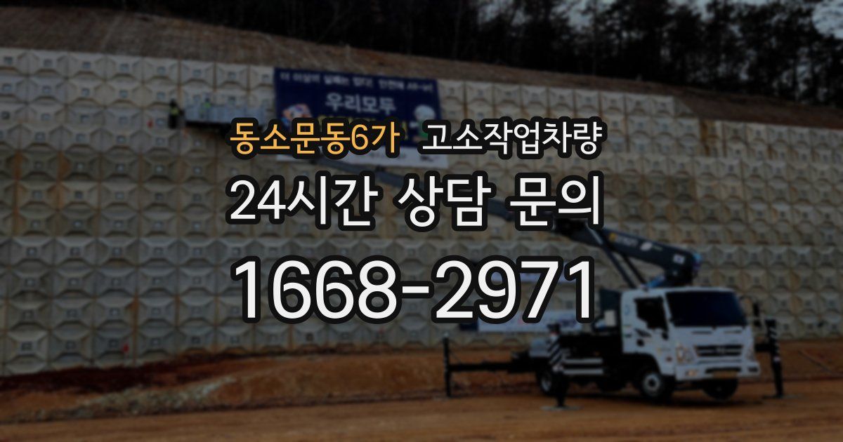 동소문동6가 고소작업차량