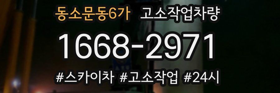 동소문동6가 고소작업차량