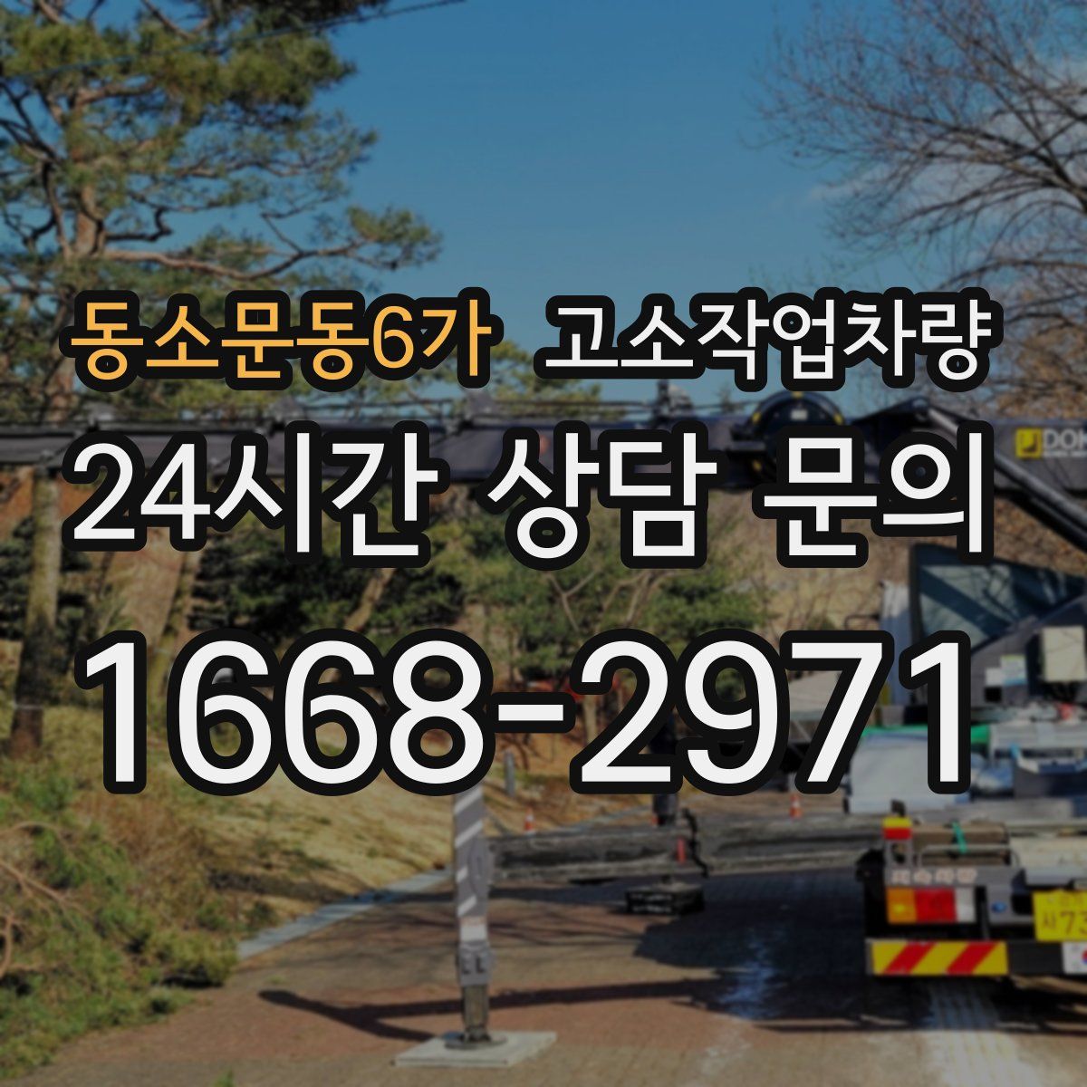 동소문동6가 고소작업차량
