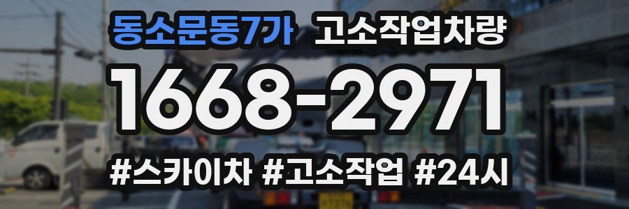 동소문동7가 고소작업차량