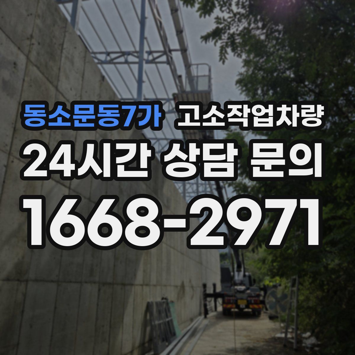 동소문동7가 고소작업차량