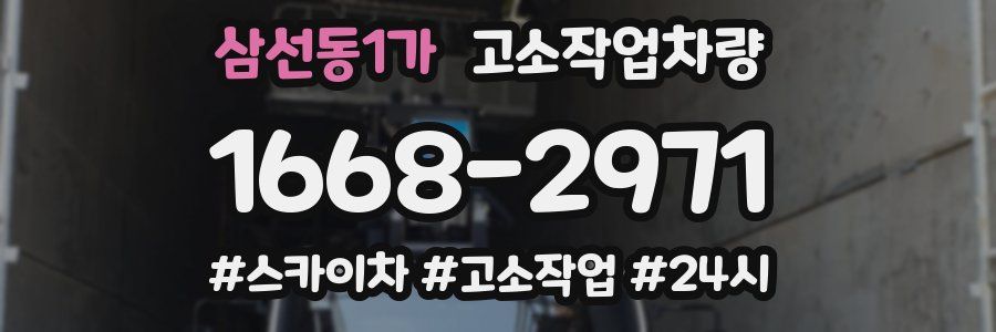 삼선동1가 고소작업차량