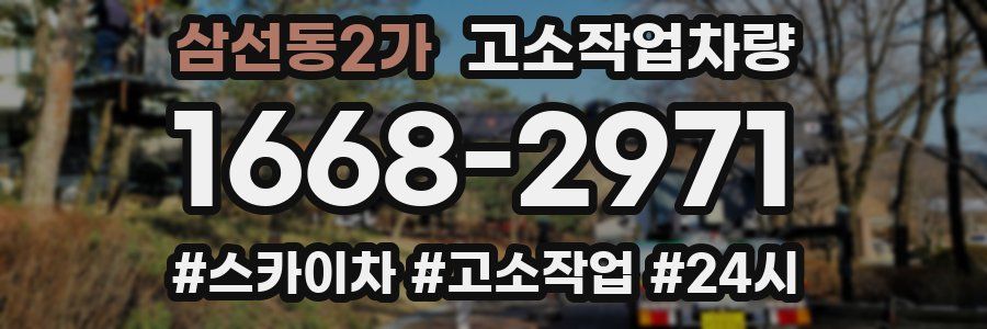 삼선동2가 고소작업차량