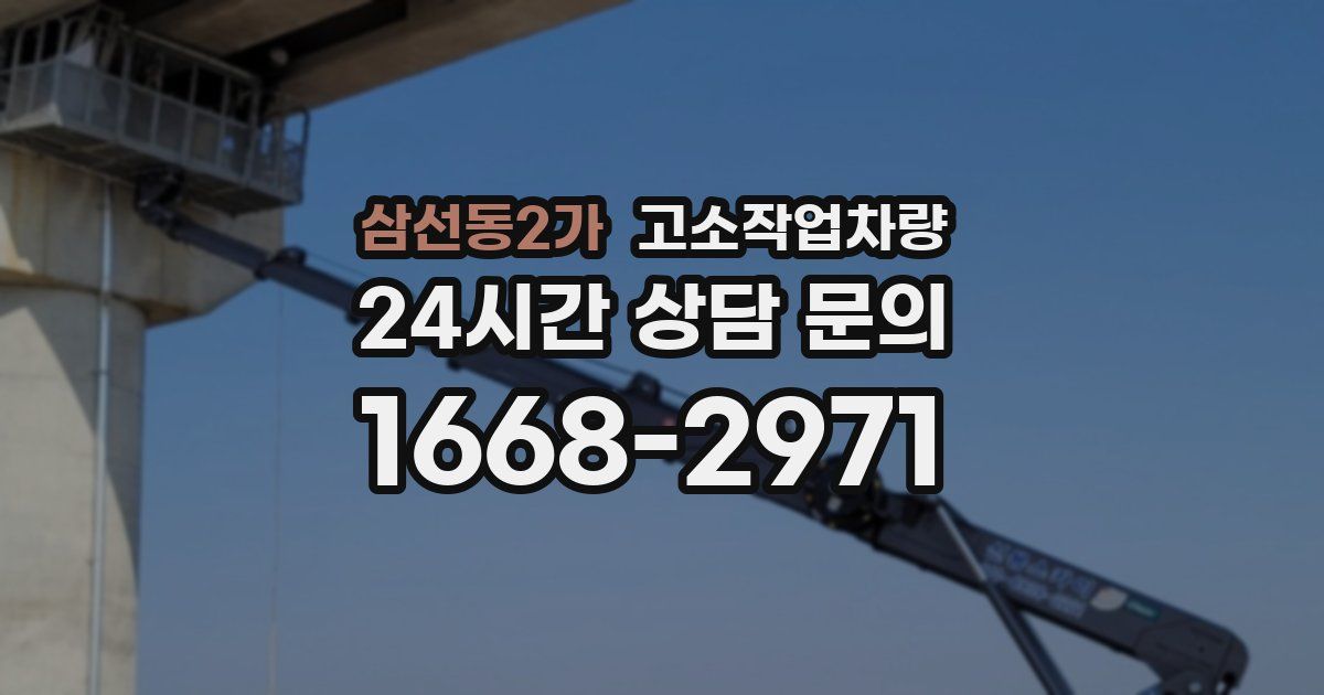 삼선동2가 고소작업차량