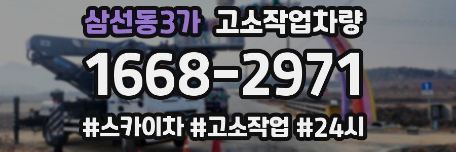삼선동3가 고소작업차량
