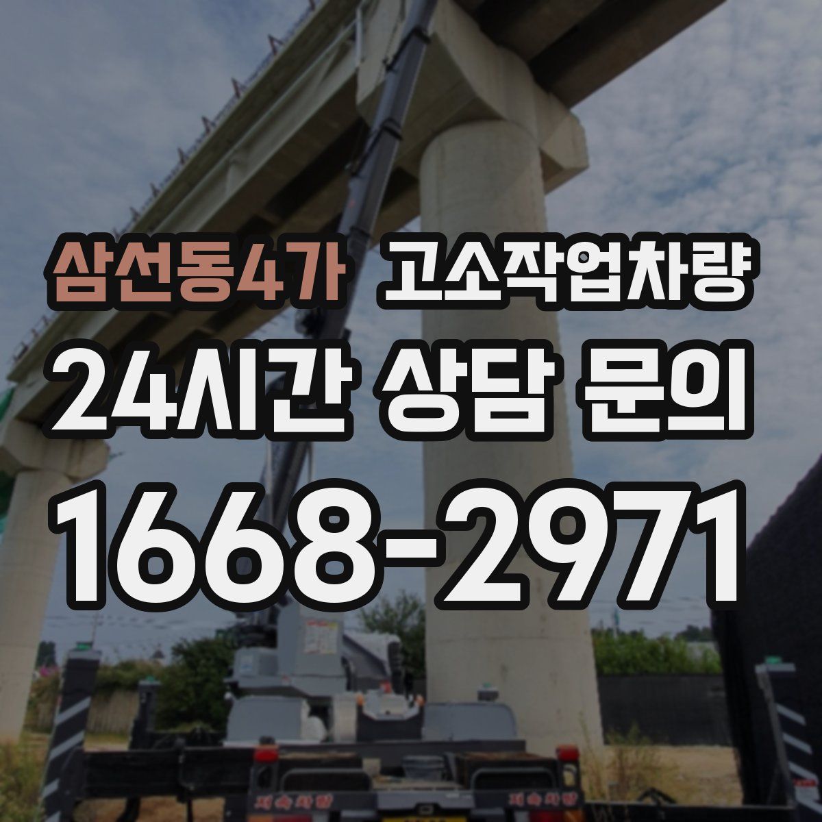 삼선동4가 고소작업차량