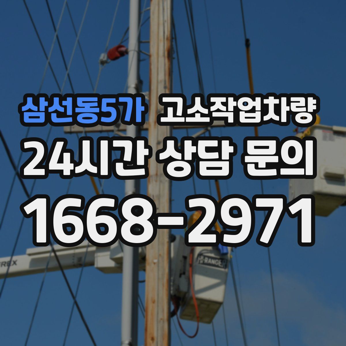 삼선동5가 고소작업차량