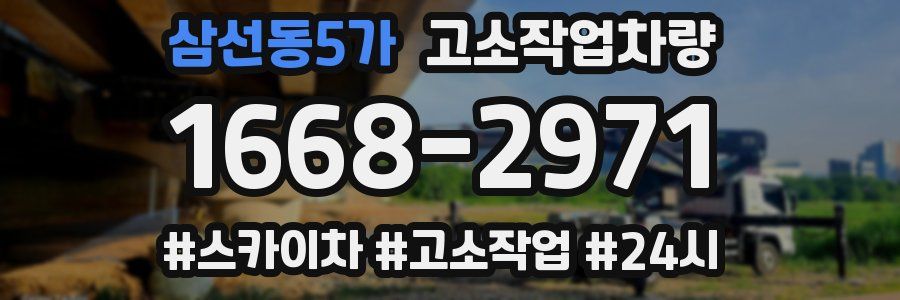 삼선동5가 고소작업차량