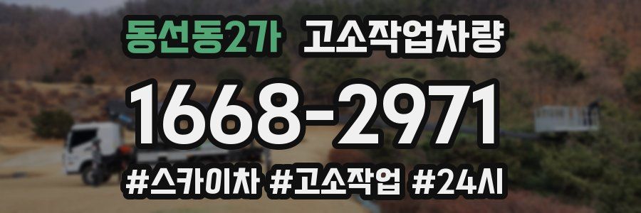 동선동2가 고소작업차량
