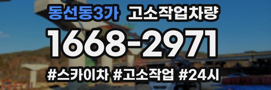 동선동3가 고소작업차량