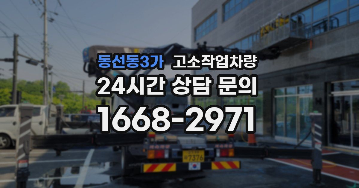 동선동3가 고소작업차량