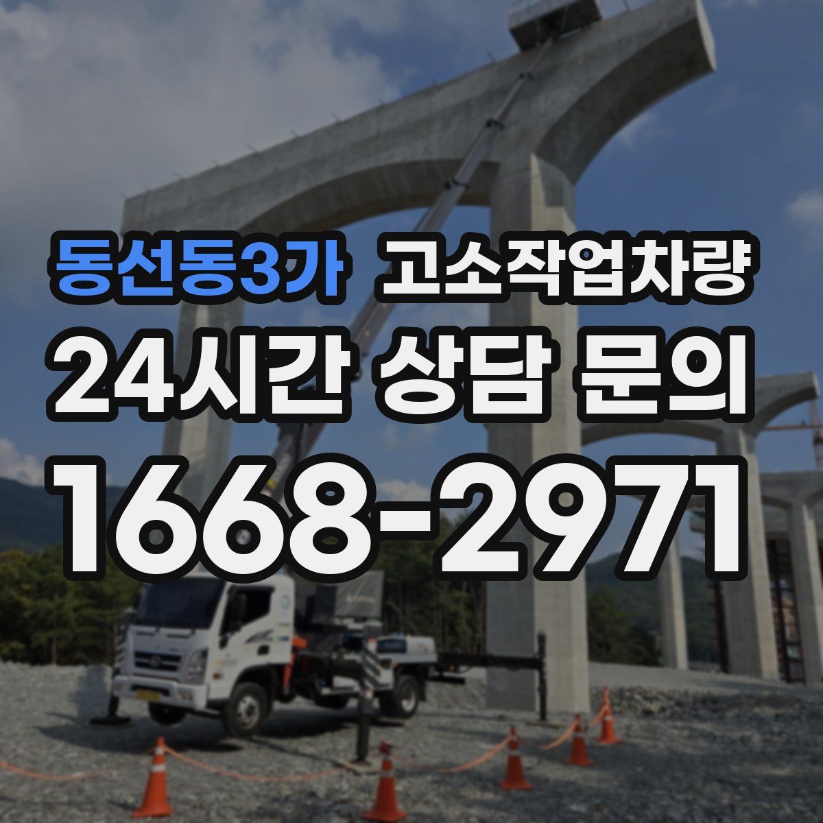 동선동3가 고소작업차량