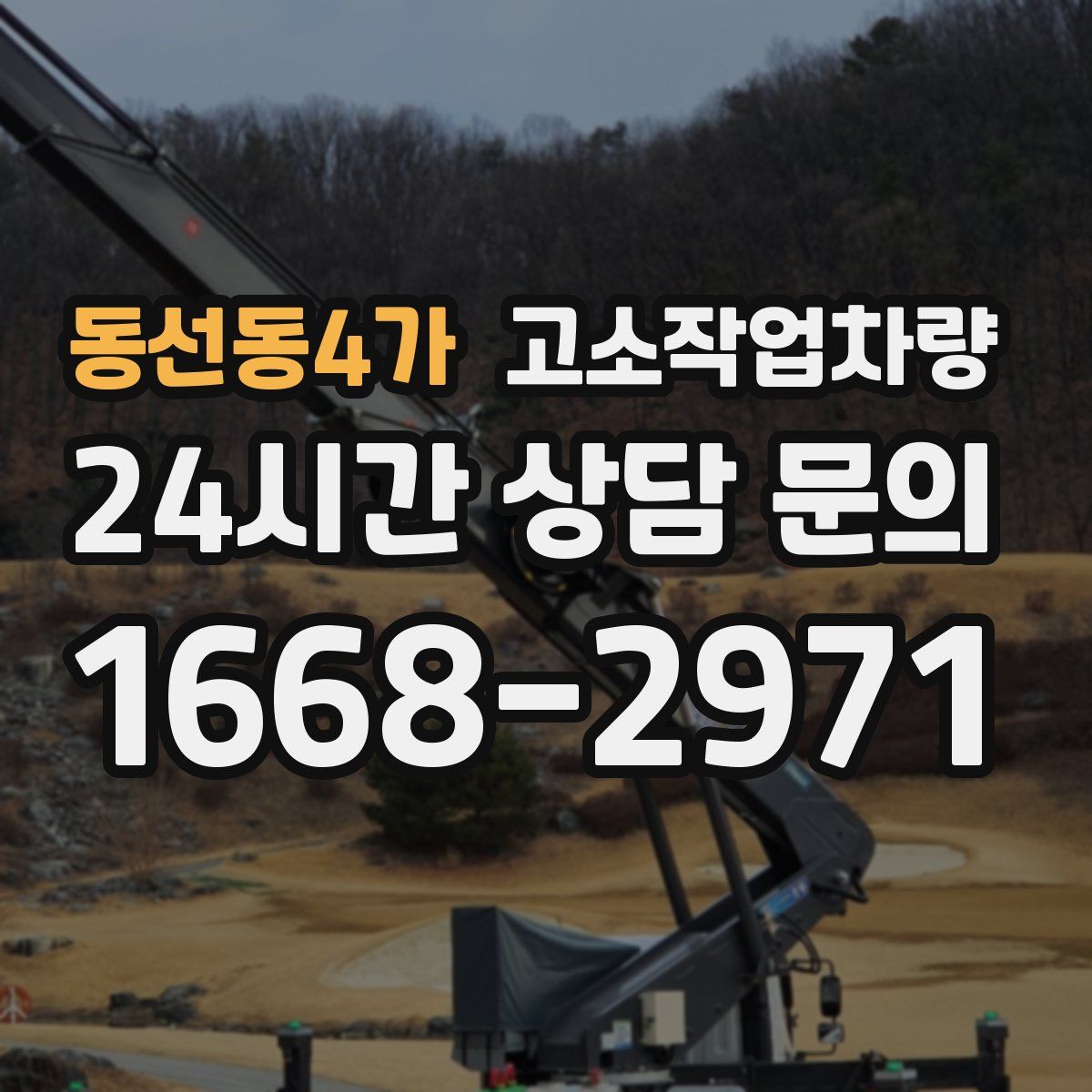 동선동4가 고소작업차량