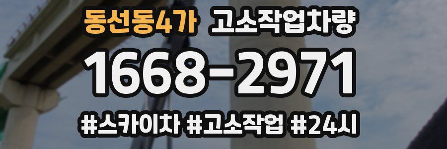 동선동4가 고소작업차량