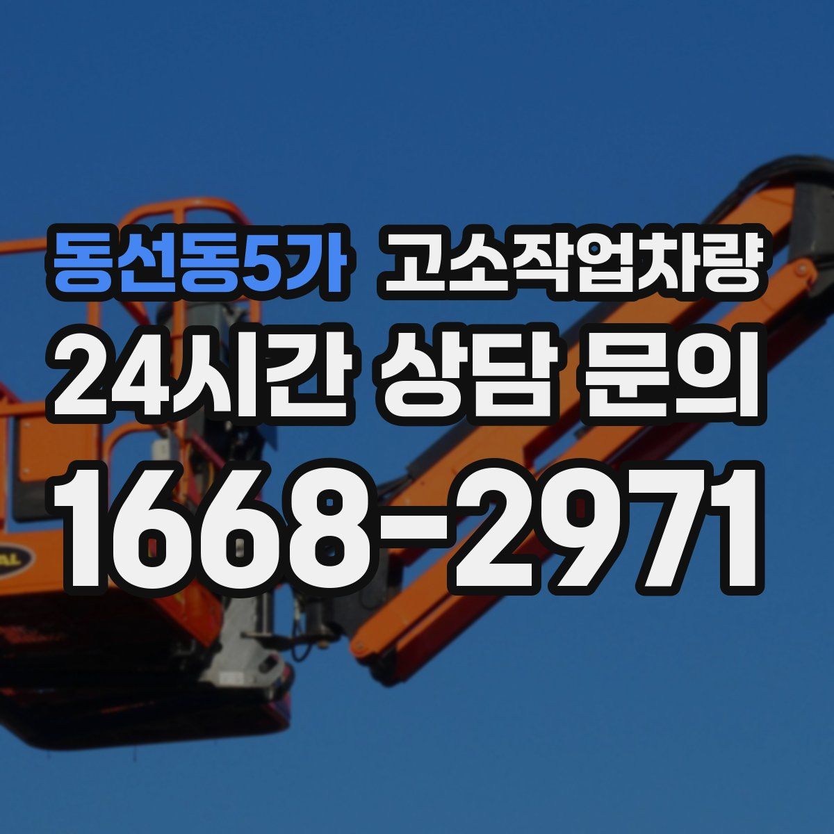 동선동5가 고소작업차량