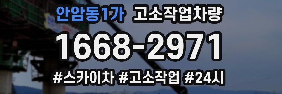 안암동1가 고소작업차량