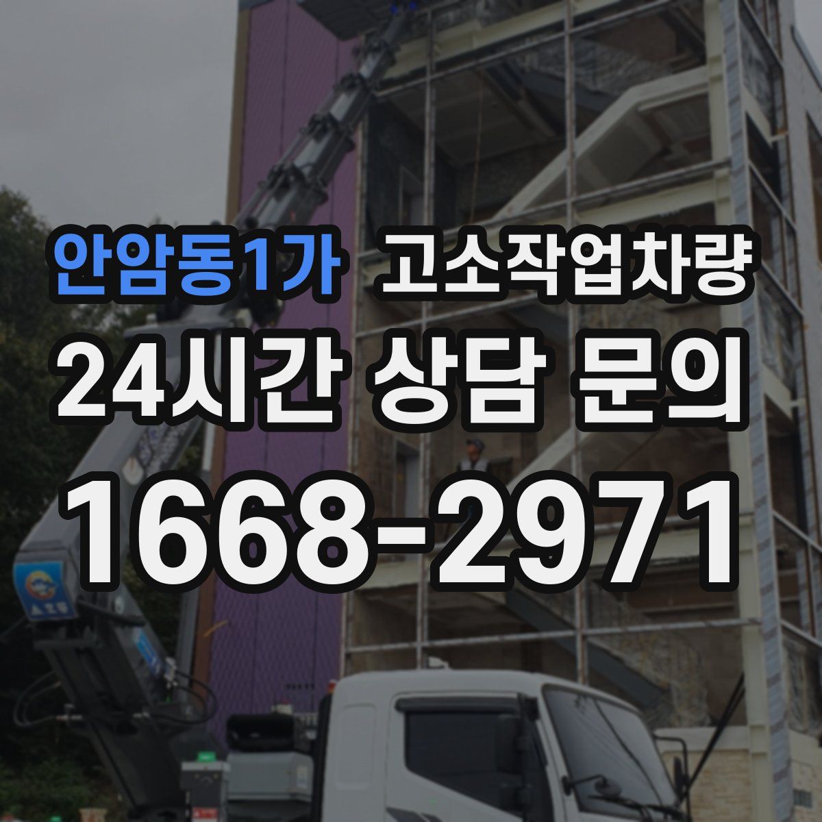 안암동1가 고소작업차량