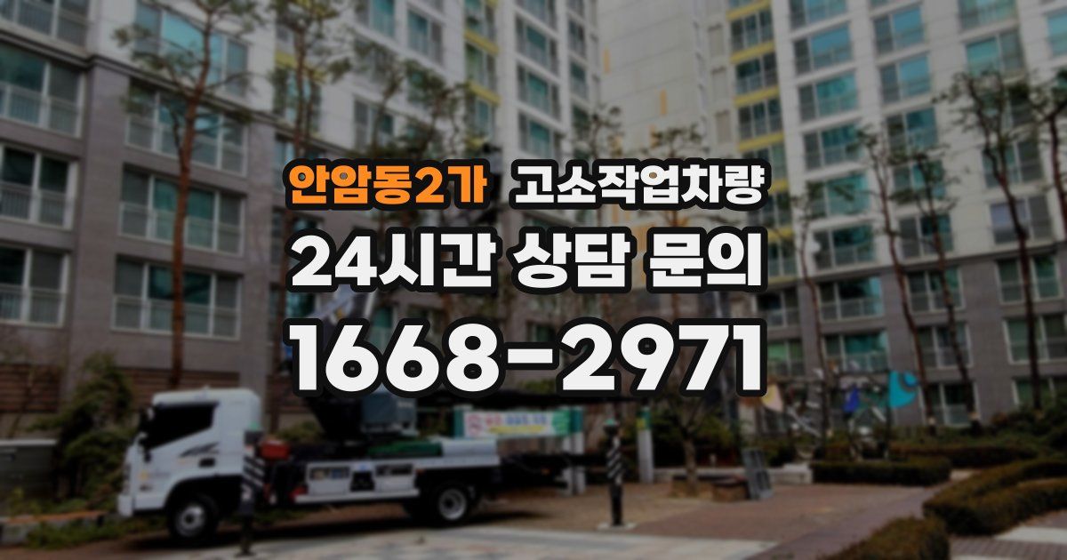안암동2가 고소작업차량