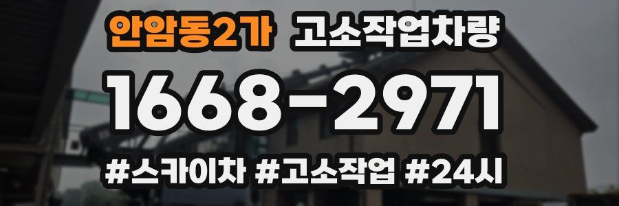 안암동2가 고소작업차량