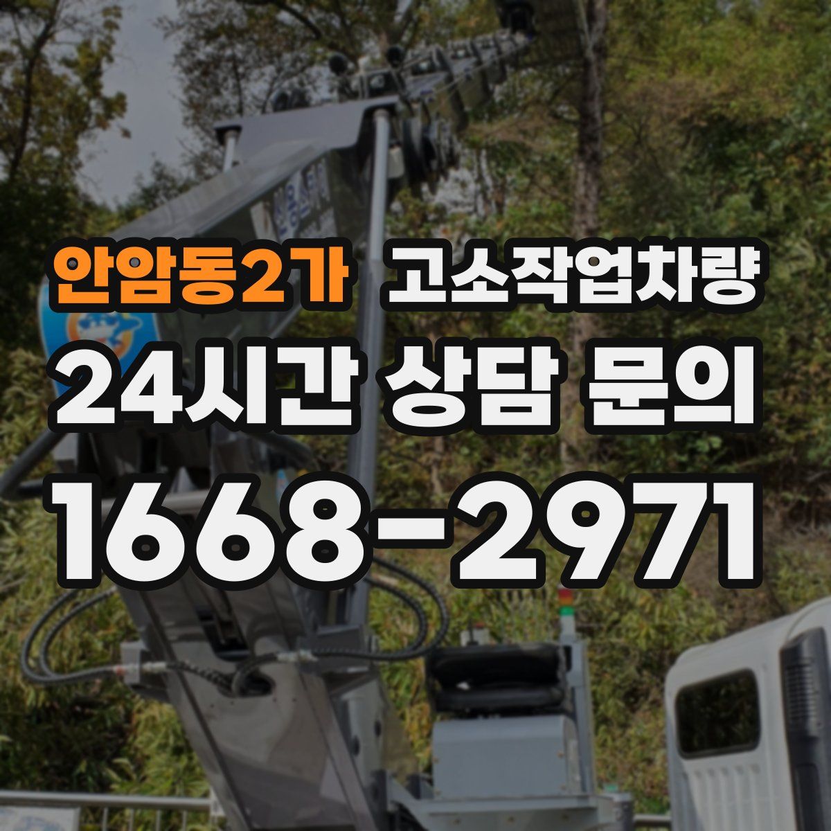 안암동2가 고소작업차량