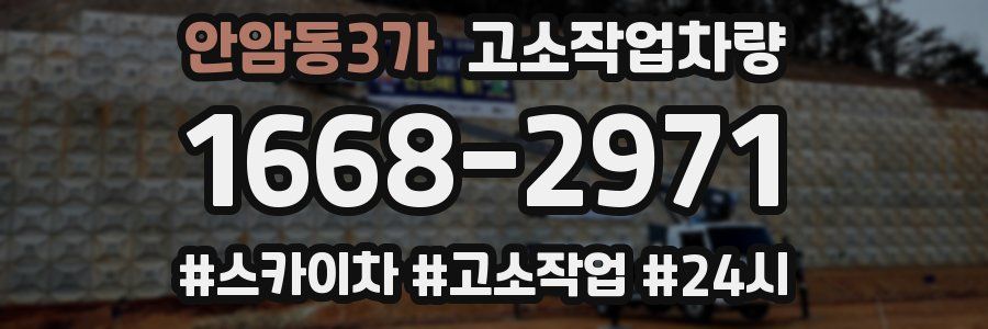 안암동3가 고소작업차량