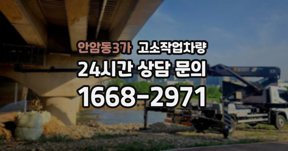 안암동3가 고소작업차량