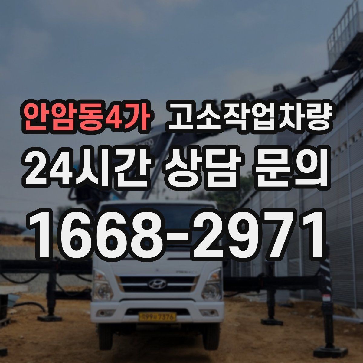 안암동4가 고소작업차량 사용 목적별 장비 선택 가이드