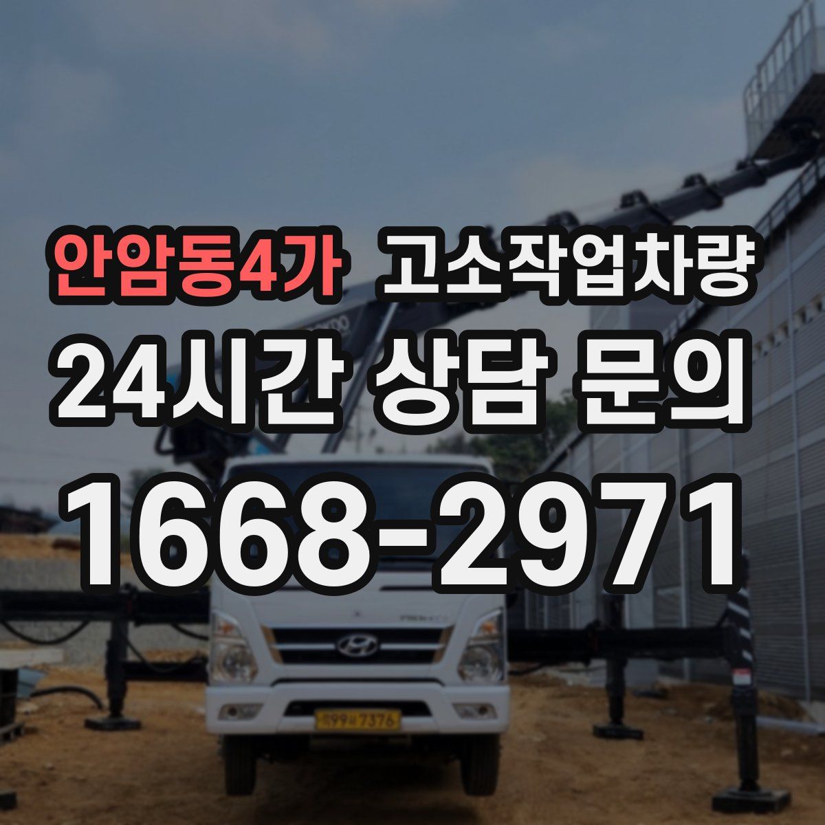 안암동4가 고소작업차량