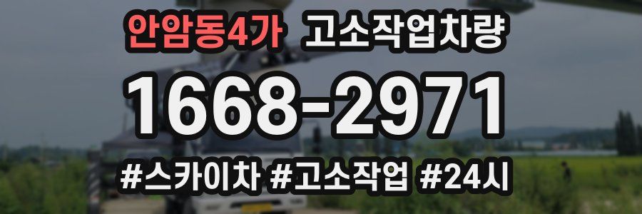 안암동4가 고소작업차량