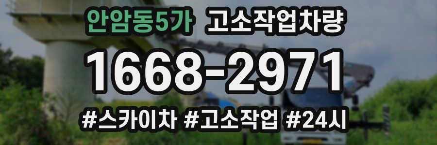 안암동5가 고소작업차량