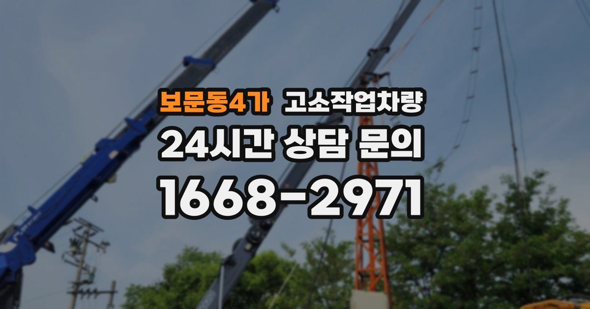 보문동4가 고소작업차량