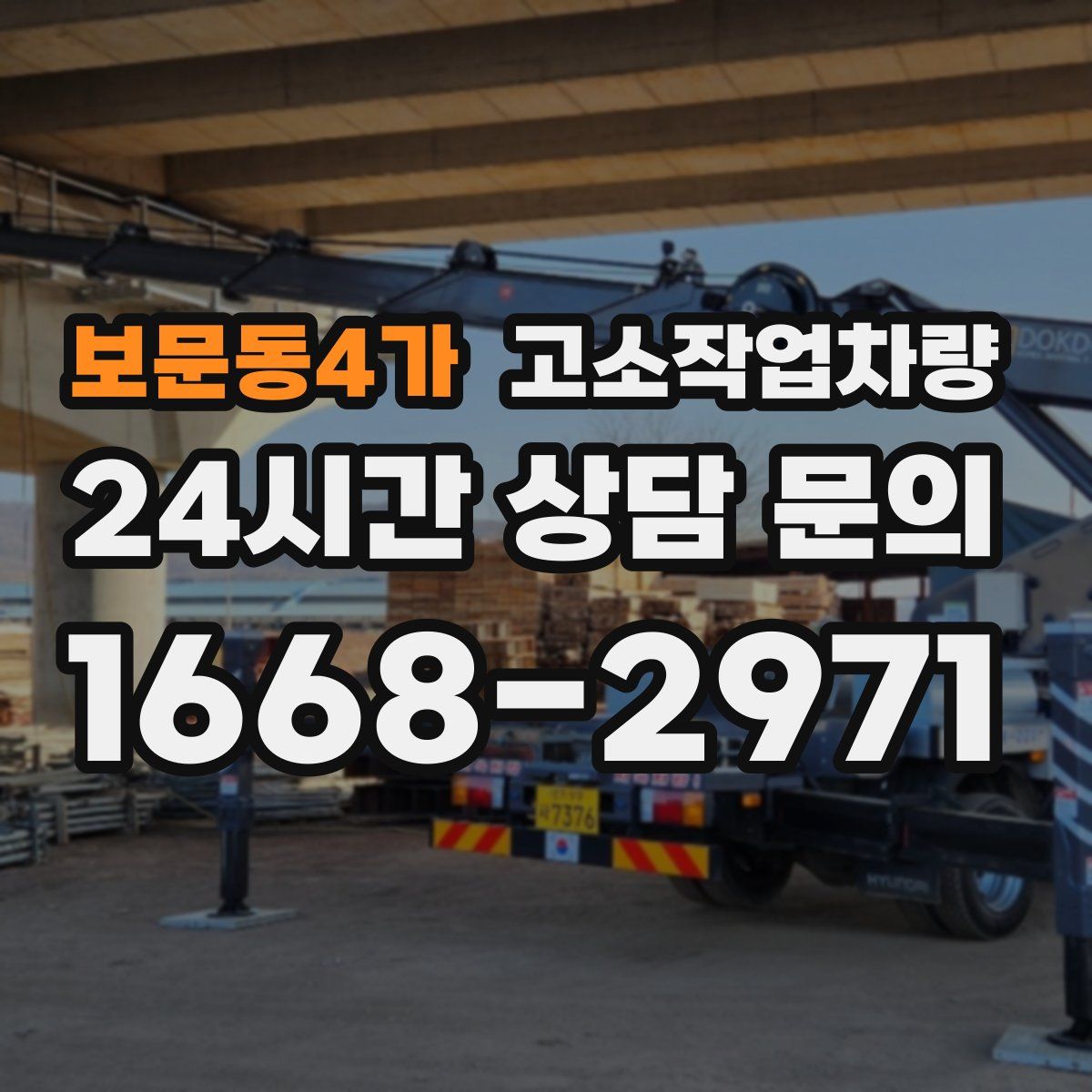 보문동4가 고소작업차량