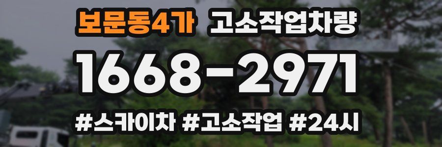 보문동4가 고소작업차량