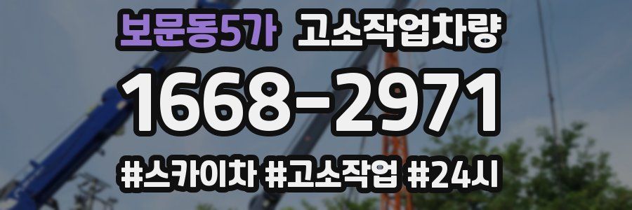 보문동5가 고소작업차량