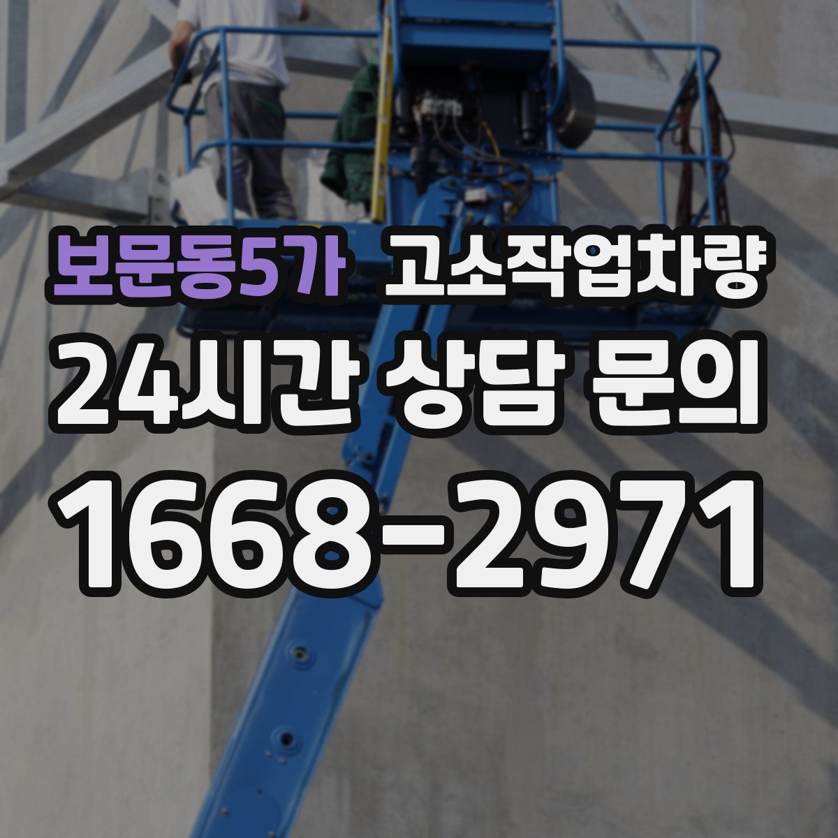 보문동5가 고소작업차량