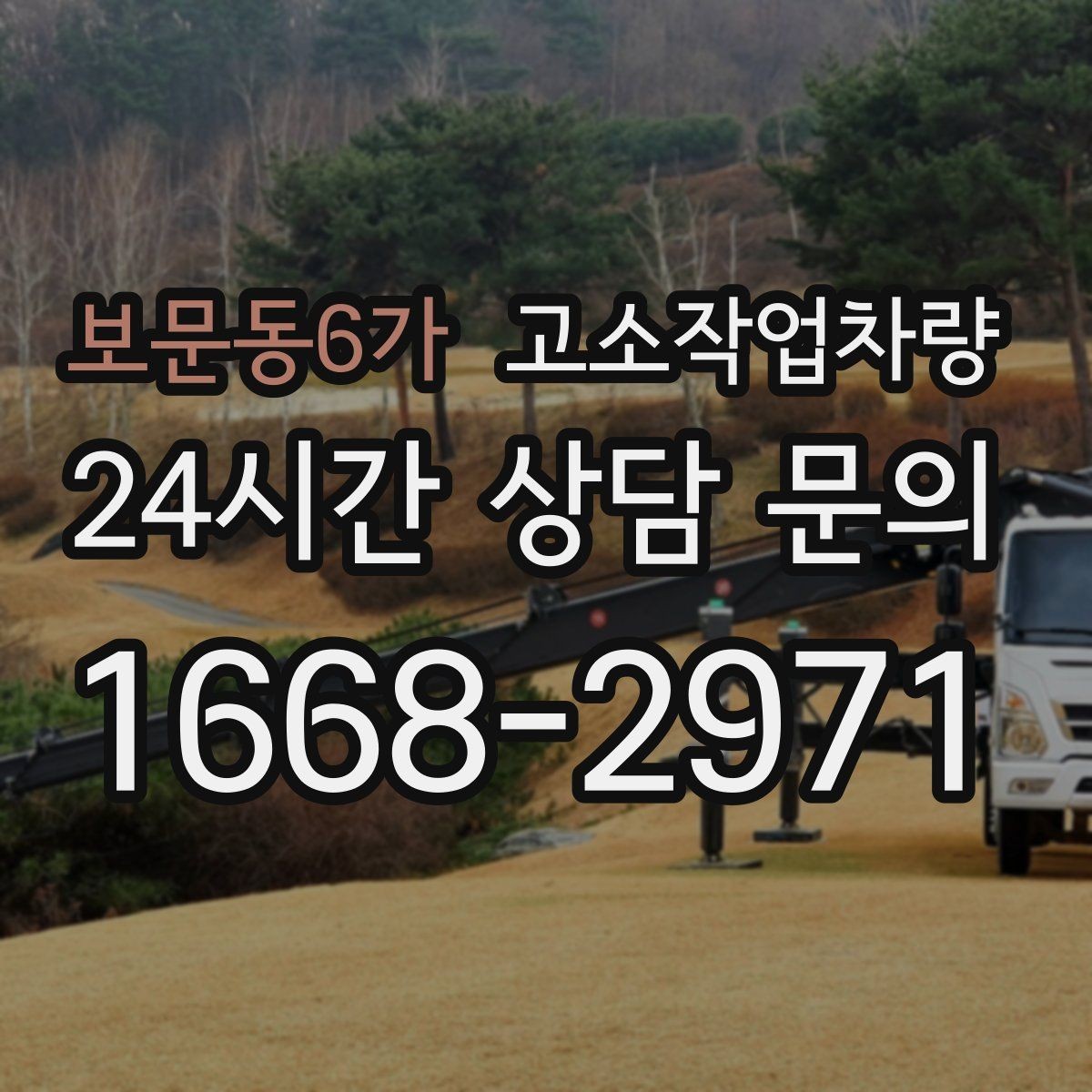보문동6가 고소작업차량 임대 전 견적서에서 체크할 세부 항목