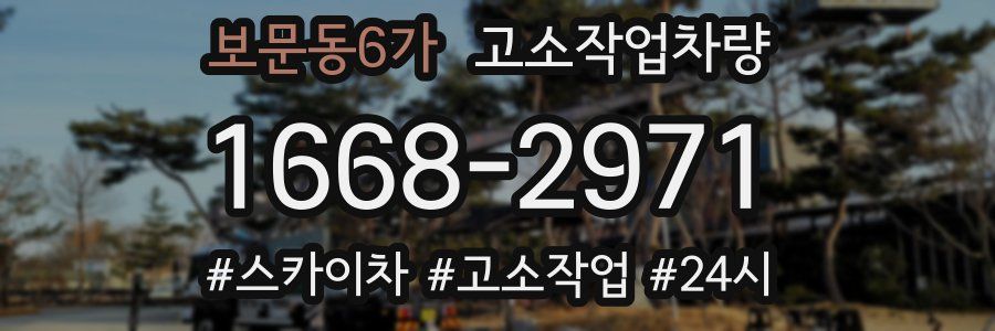 보문동6가 고소작업차량