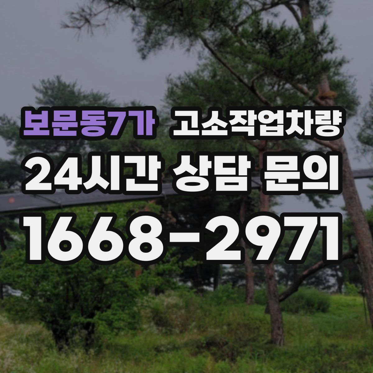 보문동7가 고소작업차량