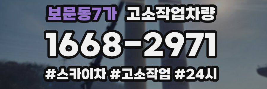 보문동7가 고소작업차량