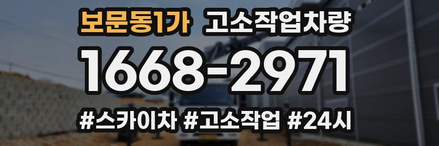 보문동1가 고소작업차량