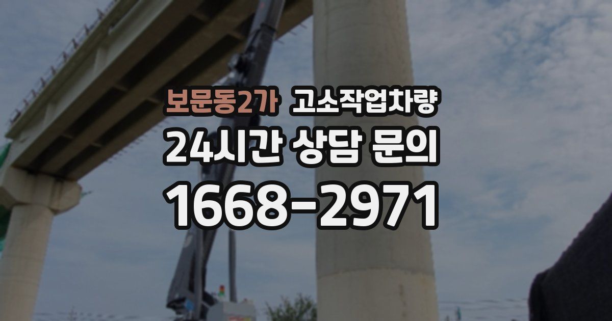 보문동2가 고소작업차량