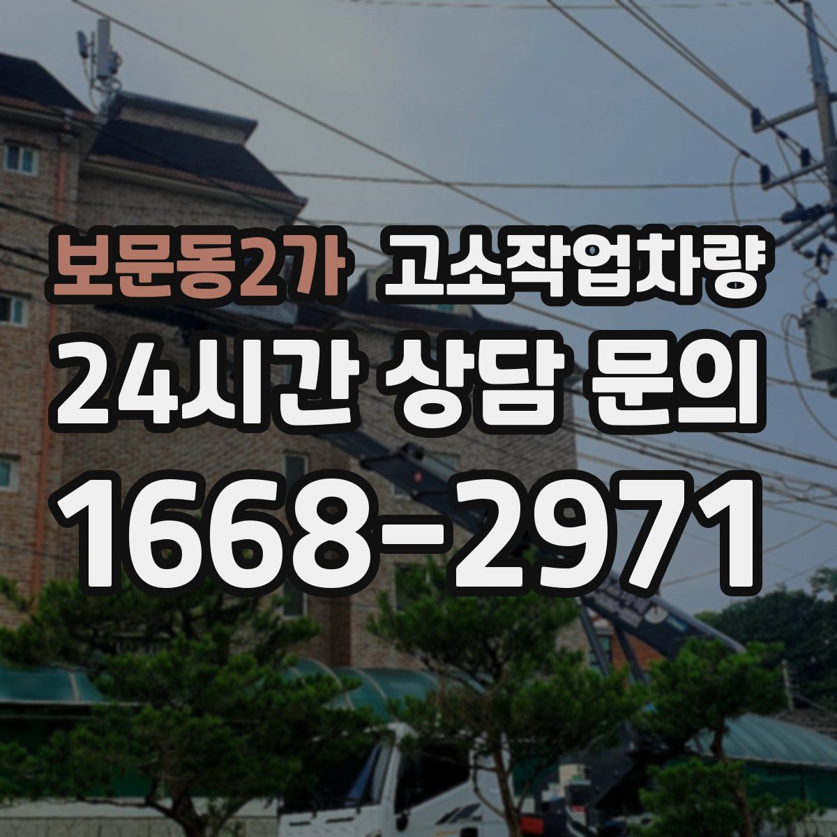 보문동2가 고소작업차량
