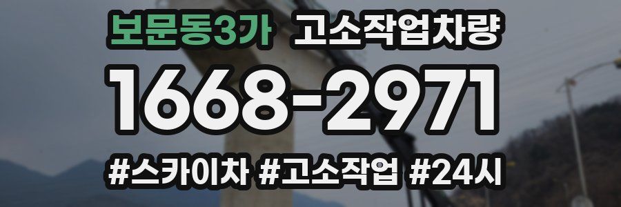 보문동3가 고소작업차량