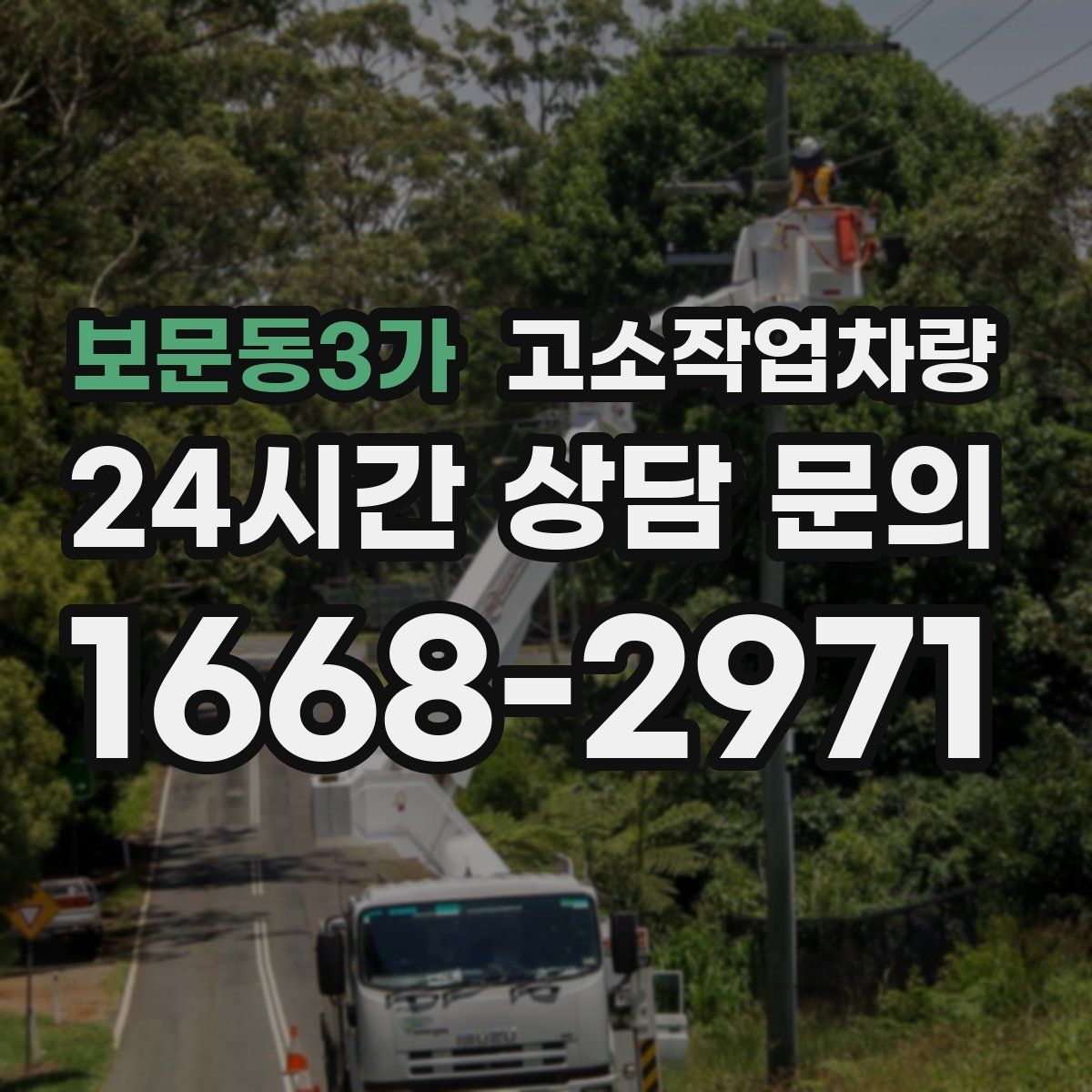 보문동3가 고소작업차량