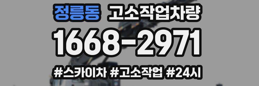 정릉동 고소작업차량