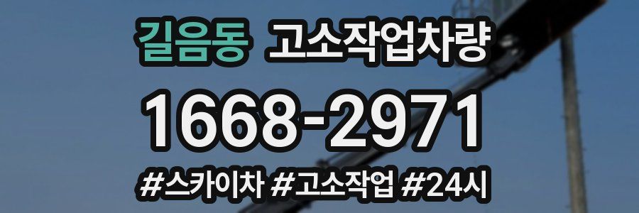 길음동 고소작업차량