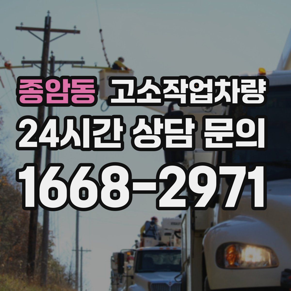 종암동 고소작업차량