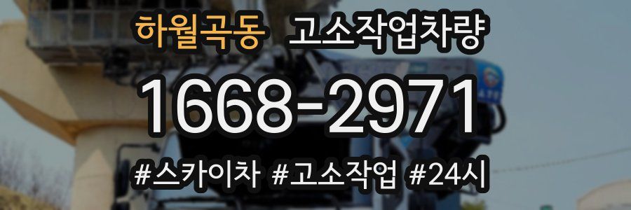 하월곡동 고소작업차량