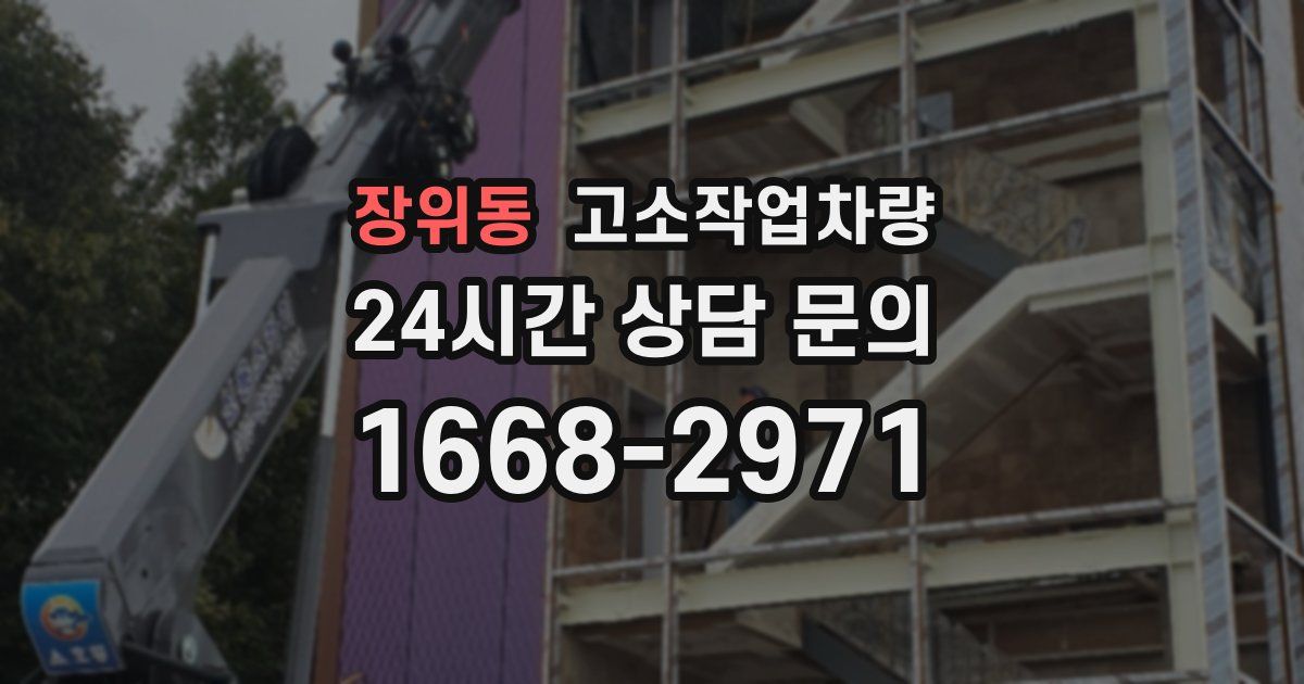 장위동 고소작업차량