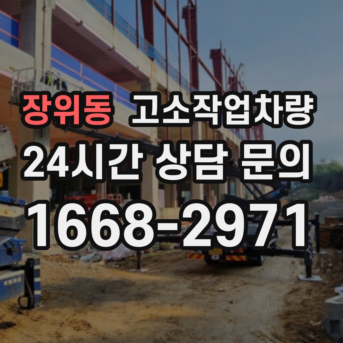 장위동 고소작업차량